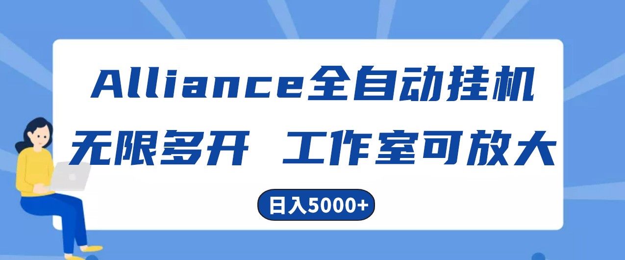 Alliance国外全自动挂机，4小时到账15+，脚本无限多开，实操日入5000+-佳佳云创网