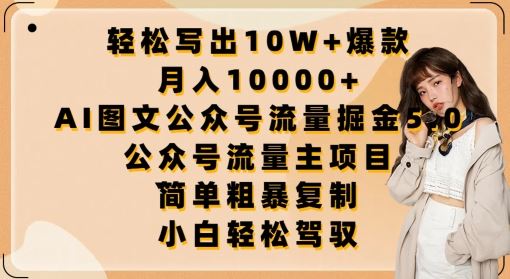 轻松写出10W+爆款，月入10000+，AI图文公众号流量掘金5.0.公众号流量主项目【揭秘】-佳佳云创网