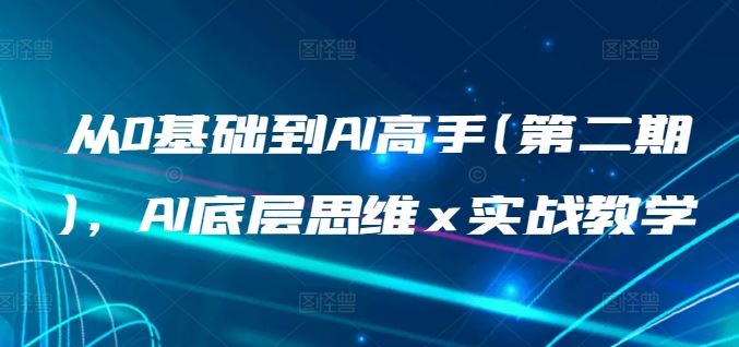 从0基础到AI高手(第二期)，AI底层思维 x 实战教学-佳佳云创网