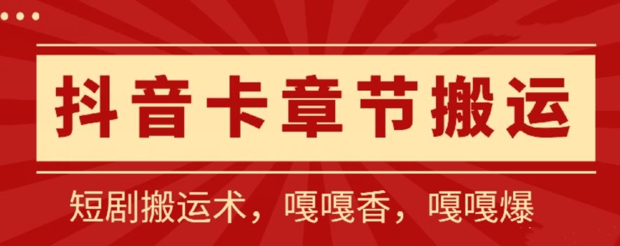 抖音卡章节搬运：短剧搬运术，百分百过抖，一比一搬运，只能安卓【揭秘】-佳佳云创网