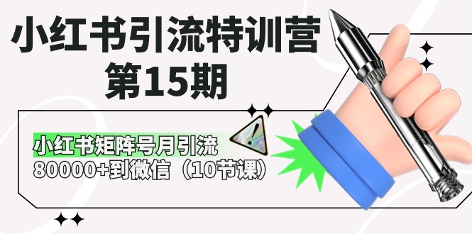 小红书引流特训营第15期，小红书矩阵号月引流80000+到微信（10节课）-佳佳云创网