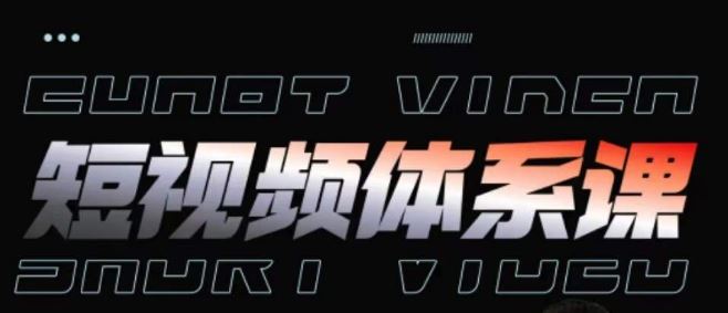 短视频完整知识体系课，一次性搞懂短视频，运营手法、内容制作、投放技巧项目玩法-佳佳云创网