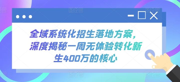 全域系统化招生落地方案，深度揭秘一周无体验转化新生400万的核心-佳佳云创网