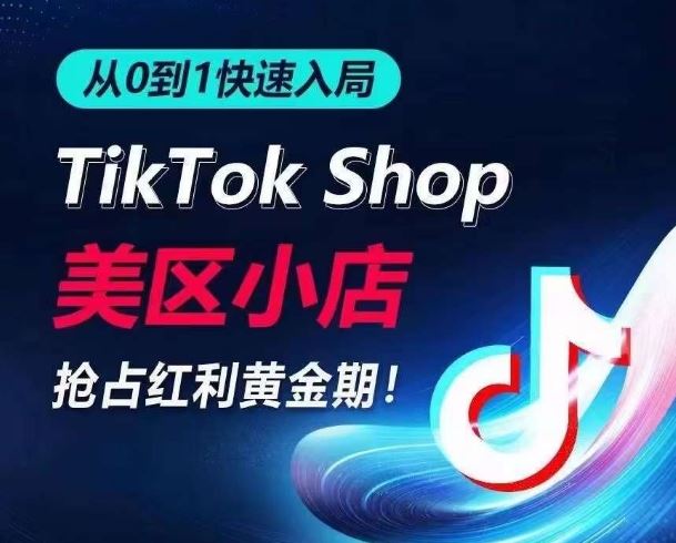 从0到1快速入局TikTok美区小店，快速抢占流量黄金期，开启日出千单之旅-佳佳云创网