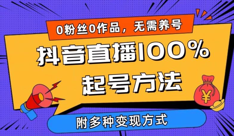 抖音直播100%起号方法 0粉丝0作品当天破千人在线 多种变现方式【揭秘】-佳佳云创网