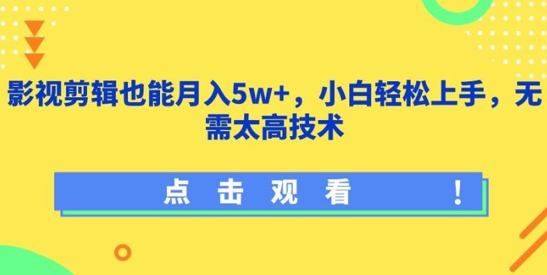 影视剪辑也能月入5w+，小白轻松上手，无需太高技术【揭秘】-佳佳云创网