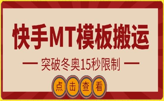 快手搬运技术：MT模板搬运，突破冬奥15秒限制【揭秘】-佳佳云创网