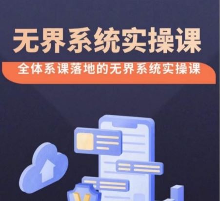 无界系统实操课【38节完整版】，全体系落地无界改版后选择、出价、高投产做付费引流-佳佳云创网