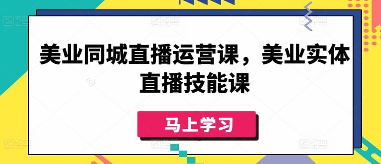 美业同城直播运营课，美业实体直播技能课-佳佳云创网