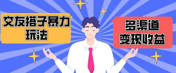 搭子交友群暴力变现玩法，抖音快手等多渠道变现玩法，月收益轻松突破1.6W+【揭秘】-佳佳云创网