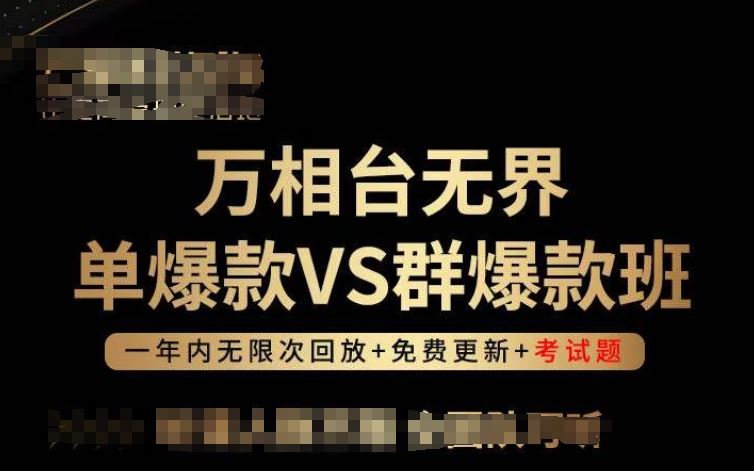 万相台无界单爆款VS群爆款班，选择大于努力，让团队事半功倍!-佳佳云创网