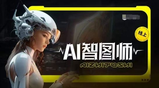 Ai智图师 Midjourney版，利用Midjourney实现AI创作-佳佳云创网