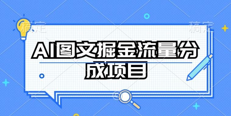 AI图文掘金流量分成项目，持续收益操作【揭秘】-佳佳云创网