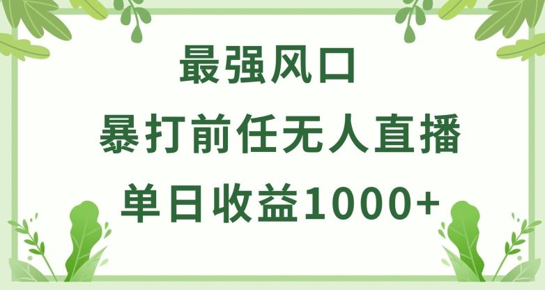暴打前任小游戏无人直播单日收益1000+，收益稳定，爆裂变现，小白可直接上手【揭秘】-佳佳云创网