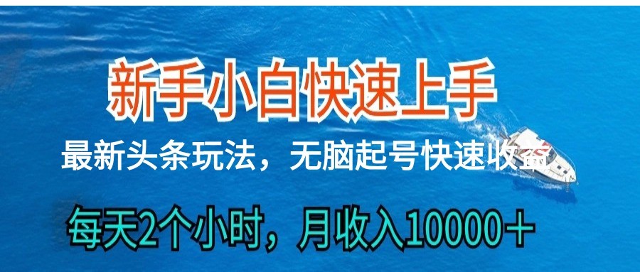 2024头条最新ai搬砖，每天肉眼可见的收益，日入300＋-佳佳云创网