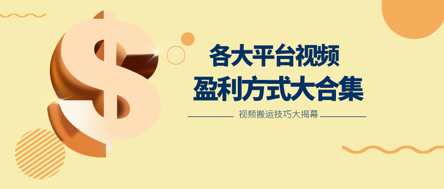 利用搬运二创在各大短视频平台获得收益，各大平台视频盈利方式大合集-佳佳云创网