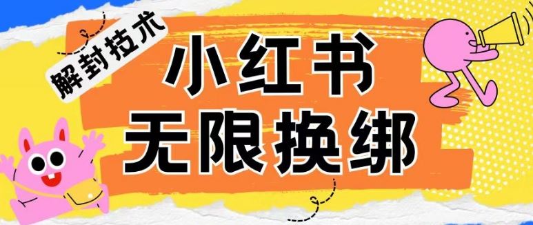 小红书、账号封禁，解封无限换绑技术【揭秘】-佳佳云创网
