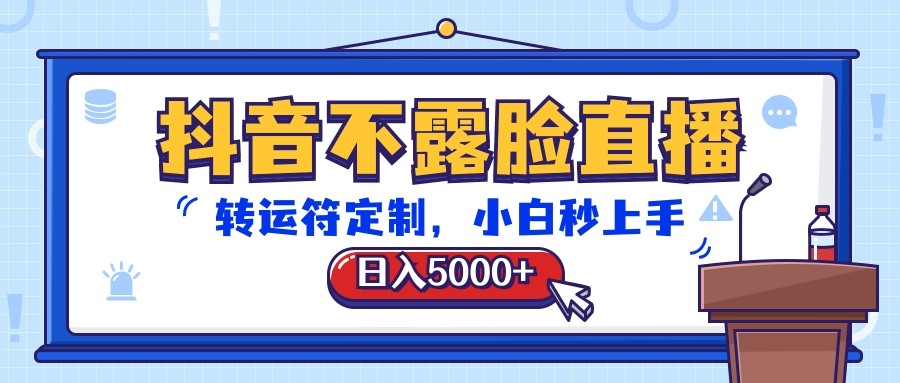 抖音不露脸直播，转运符定制，日入5000+，小白秒上手-佳佳云创网