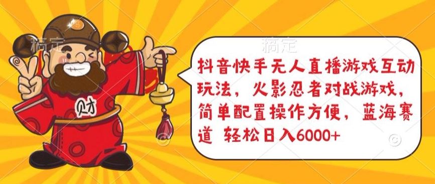 抖音快手无人直播游戏互动玩法，火影忍者对战游戏，简单配置，操作快速，轻松日入5000+【揭秘】-佳佳云创网