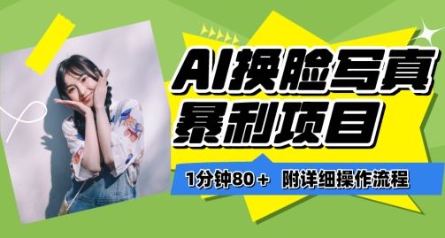 一分钟80+，AI换脸写真项目进阶玩法，附带保姆级教程，小白也可轻松上手【揭秘】-佳佳云创网