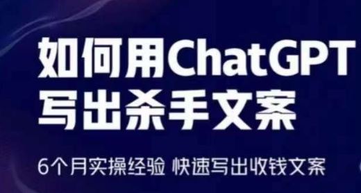 如何用ChatGPT写出杀手文案，6个月实操经验，快速写出收钱文案-佳佳云创网