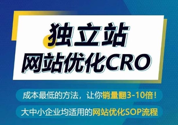 独立站网站优化CRO，成本最低的方法，让你销量翻3-10倍-佳佳云创网