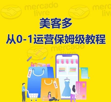 ​美客多开店到运营0-1全方位实操讲解，保姆式带你快速入门到精通-佳佳云创网