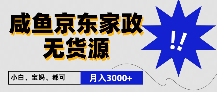 闲鱼无货源京东家政，一单20利润，轻松200+，免费教学，适合新手小白-佳佳云创网