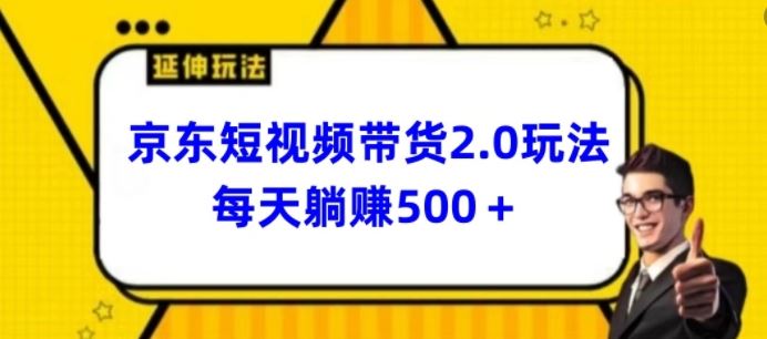 2024最新京东短视频带货2.0玩法，每天3分钟，日入500+【揭秘】-佳佳云创网