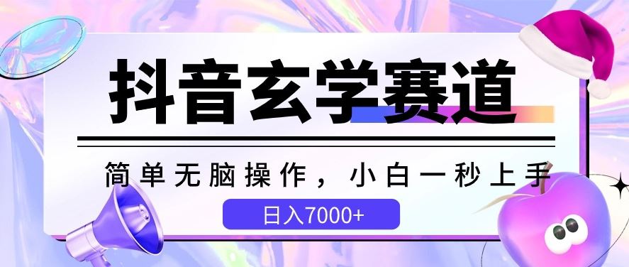 抖音玄学赛道，简单无脑，小白一秒上手，日入7000+【揭秘】-佳佳云创网