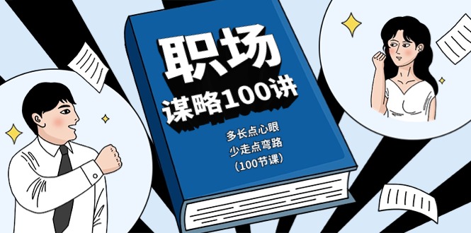 职场谋略100讲：多长点心眼，少走点弯路（100节课）-佳佳云创网