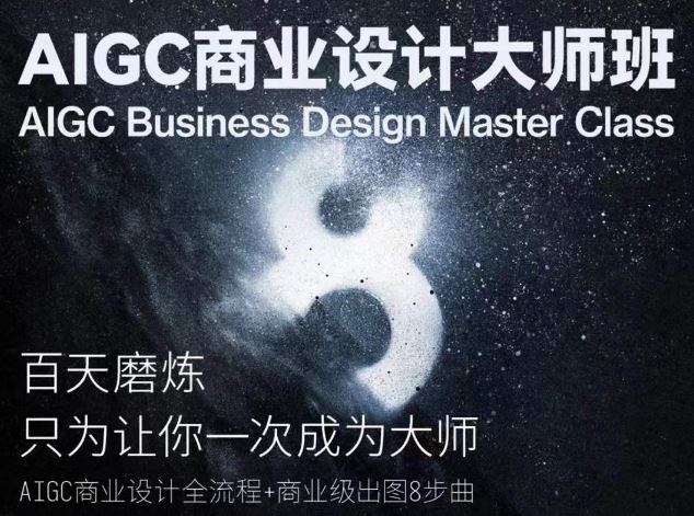 AIGC商业设计大师班，商业设计全流程-佳佳云创网