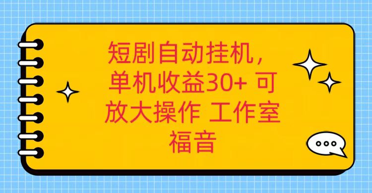 红果短剧自动挂机，单机日收益30+，可矩阵操作，附带（破解软件）+养机全流程-佳佳云创网