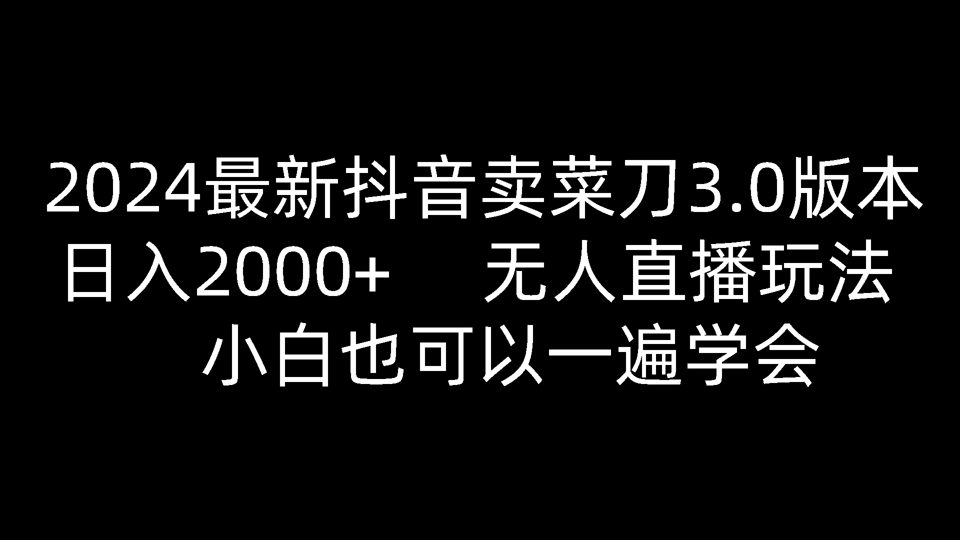 2024最新抖音卖菜刀3.0版本，日入2000+，无人直播玩法，小白也可以一遍学会-佳佳云创网
