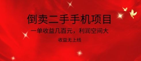 倒卖二手手机项目，一单收益几百元，利润空间大，收益高，收益无上线【揭秘】-佳佳云创网