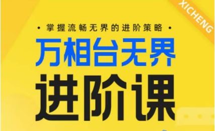 电商万相台无界进阶课，掌握流畅无界的进阶策略-佳佳云创网