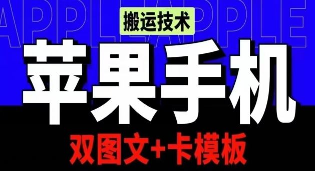 抖音苹果手机搬运技术：双图文+卡模板，会员实测千万播放【揭秘】-佳佳云创网