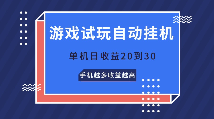 游戏试玩，无需养机，单机日收益20到30，手机越多收益越高-佳佳云创网