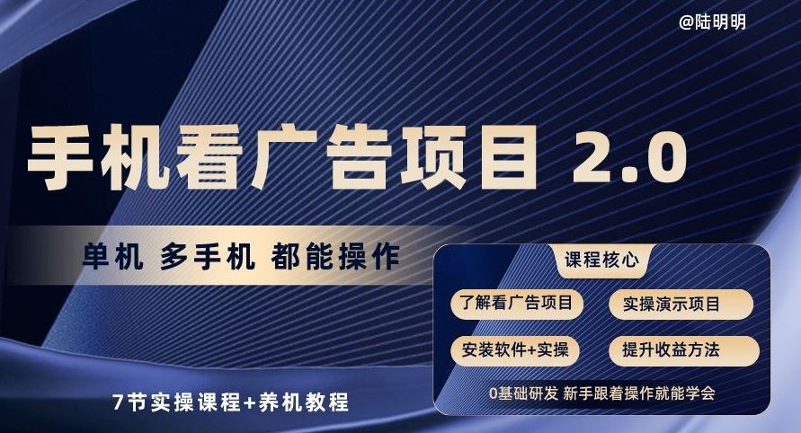 手机看广告项目2.0，单机多手机都能操作，7节实操课程+养机教程【揭秘】-佳佳云创网