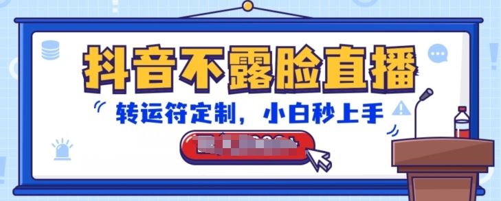 抖音不露脸直播，转运符定制，小白秒上手，音浪收到手软【揭秘】-佳佳云创网