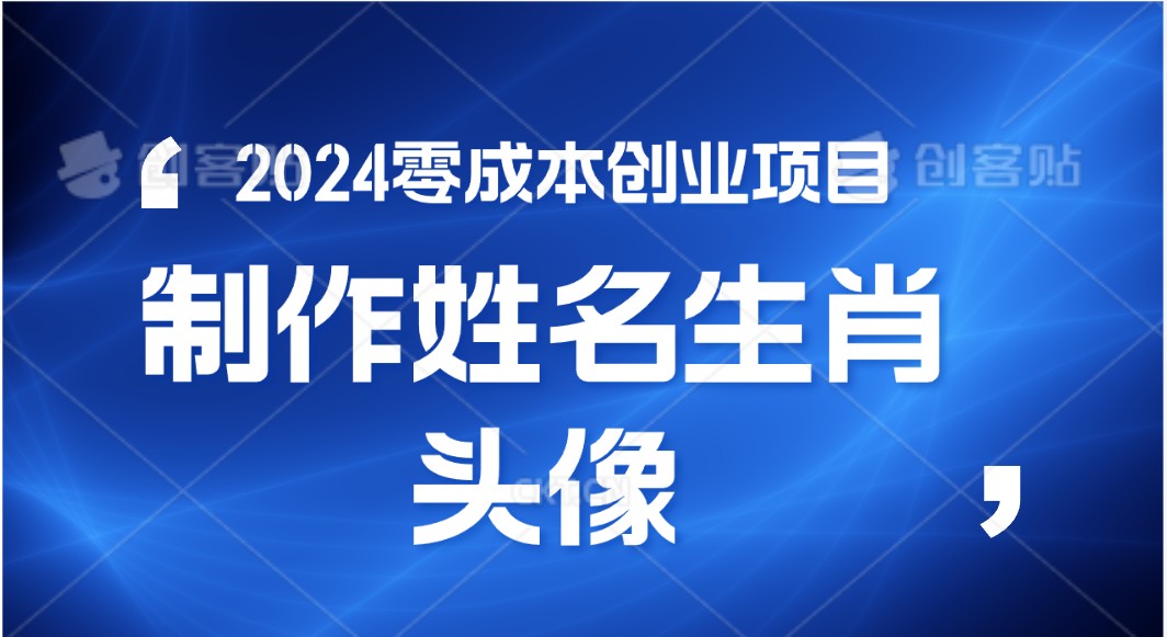 2024年零成本创业，快速见效，在线制作姓名、生肖头像，小白也能日入500+-佳佳云创网