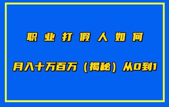 职业打假人如何月入10万百万，从0到1【仅揭秘】-佳佳云创网