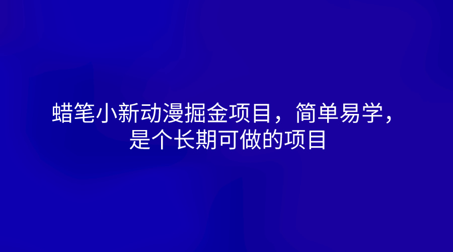 蜡笔小新动漫掘金项目，简单易学，是个长期可做的项目-佳佳云创网