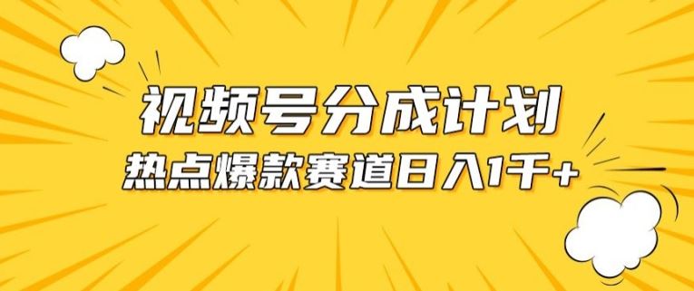 视频号爆款赛道，热点事件混剪，轻松赚取分成收益【揭秘】-佳佳云创网