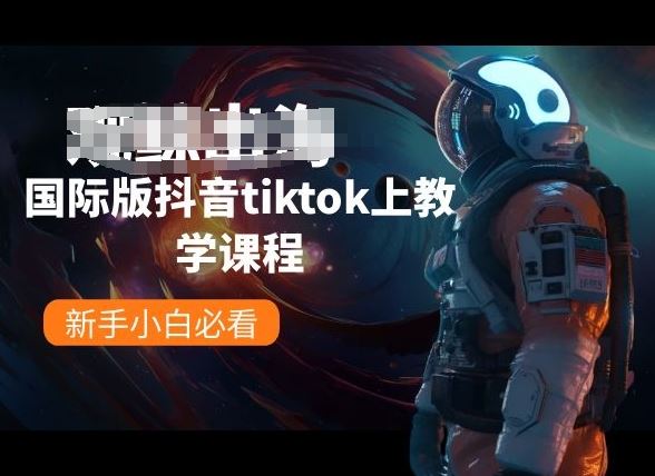 国际版抖音tiktok上教学课程，新手小白必看-佳佳云创网