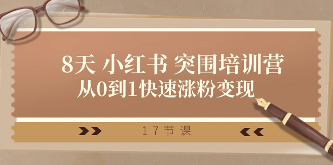 28天小红书突围培训营，从0到1快速涨粉变现（17节课）-佳佳云创网