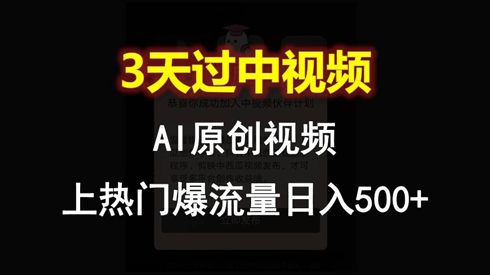 AI一键原创视频，3天过中视频，轻松上热门爆流量日入500+-佳佳云创网