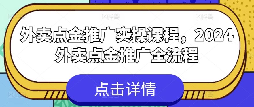 外卖点金推广实操课程，2024外卖点金推广全流程-佳佳云创网