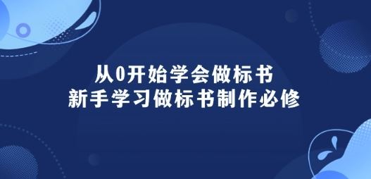 从0开始学会做标书：新手学习做标书制作必修(95节课)-佳佳云创网