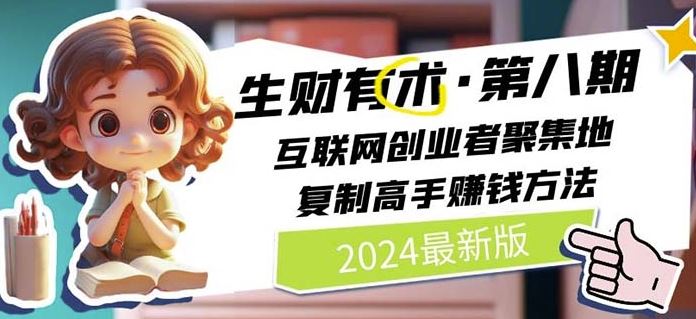 2024生财有术·第八期 互联网创业者聚集地，复制高手赚钱方法(5月9日更新)-佳佳云创网